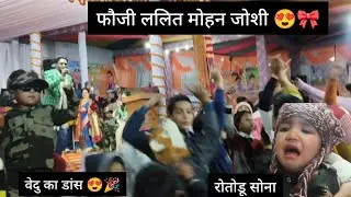  Star Night at Kanda Mahotsav | फौजी ललित मोहन जोशी के सुरों का जादू 😍😍😍🥳🥳