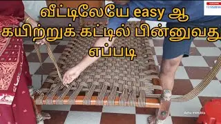 Kattil Kayiru Poduvathu eppadi| கயிற்று கட்டில் பின்னுக்கு எப்படி?|#Ropebed| how to make rope bed