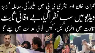 Imran khan aur bushra bb me alehdagi.. Jinnaat ka asar VIDEO se sabit ho gay. taboot me akhri keel