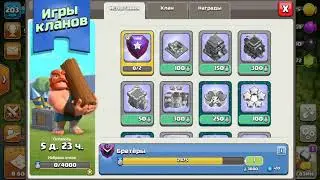 Игры кланов октябрь.2019 Clash of Clans!