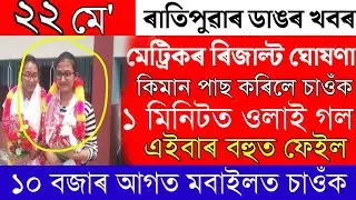 Assamese News Today|| Hslc Result 2023/Assamese Big Breaking News/Assam 10th result today 2023