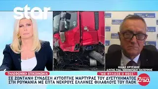 Τροχαίο στην Ρουμανία: Αυτόπτης μάρτυρας μιλά για το δυστύχημα με τους 7 νεκρούς φιλάθλους του ΠΑΟΚ