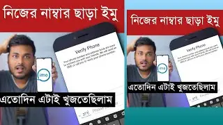 নাম্বার ছাড়া ইমু