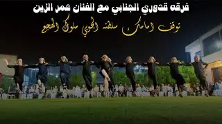 اسكت يكلبي شبيك || الفنان عمر الزين || جوبي فرقه قدوري الجنابي 07506678088