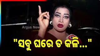 ସବୁ ଘରେ କଳି, ଆମ ଘରେ କେମିତି ହେବନି | Khandagiri Jatra