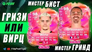 Вирц 98 Футтис СБЧ + Гризманн 99 / ОБЗОР игроков EA FC 25