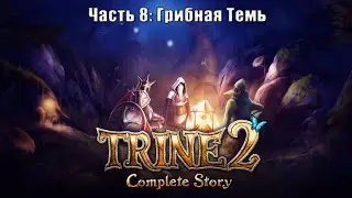 Прохождение Trine 2: Complete Story►Часть 8: Грибная Темь