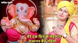 गणेश चतुर्थी स्पेशल || मेरे दस दिन के मेहमान गजानन बैठे रहियो || Mere Das Din Ke Mehman