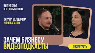 Голос Бизнеса: #1: Зачем Бизнесу видеоподкасты?