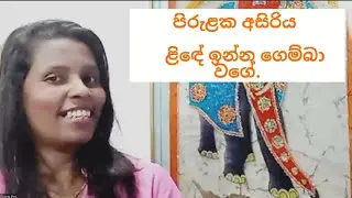 පිරුළක කතාව |ළිඳේ ඉන්න ගෙම්බා වගේ #poddange mahagedara 
