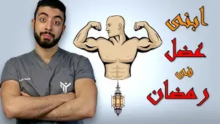 ازاى تعمل فورمة وتكبر عضلاتك  فى رمضان ؟! - رمضان وضخامة العضلات