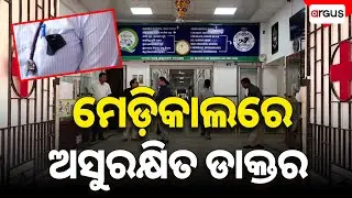 ମେଡ଼ିକାଲରେ ଅସୁରକ୍ଷିତ ଡାକ୍ତର | Doctors Hold Protest Wearing Black Badges | Argus News