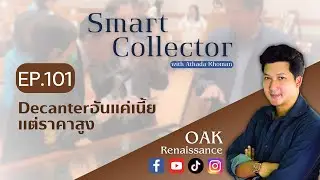 Smart Collector EP.101 Decanter อันแค่เนี้ย แต่ราคาสูง