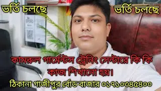 # কামরুল গার্মেন্টস ট্রেনিং সেন্টারে কি কি কাজ শিখানো হয়। 