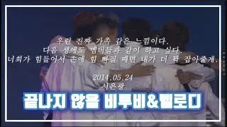 [비투비] 끝나지 않을 비투비&멜로디 (7years with BTOB)