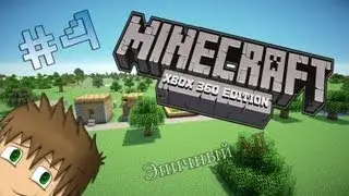 LP. Похождения Minecraft Xbox 360 editon #4 