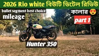 Royal Enfield Hunter 350 2026 ডিটেল রিভিউ part 1  Rio white hunter350 review