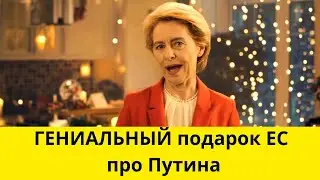 ШЕДЕВР! Россия сделала подарок Евросоюзу