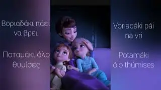 Frozen 2| all is found Greek version - Disney songs ❤️