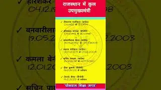राजस्थान में कुल उपमुख्यमंत्री #rajasthan #generalknowledge #currentaffairs #rajasthangk #shorts #gk