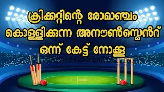 Cricket Announcement dammam ക്രിക്കറ്റ് അനൗൺസ്മെൻറ് വോയിസ് ഇർഷാദ് ചെറുകോട് 9747650897