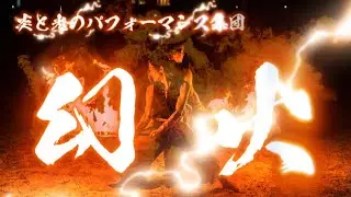 炎の操り人〜幻火