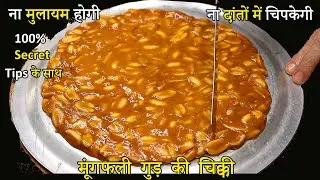 gud ki patti banane ki vidhi | gud ki chikki kaise banaen, chikki recipe/गुड की चिक्की बनाने की विधि