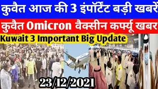 Kuwait Today 3 Important Update Big Breaking News |Kuwait Omicron Vaccine Curfew News