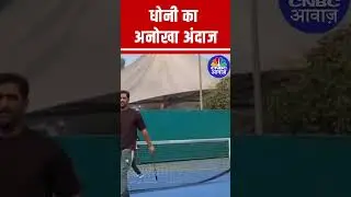 MS Dhoni Steals the Show at Country Cricket Tennis Championship Final 2025 in Ranchi's JSCA Stadium!