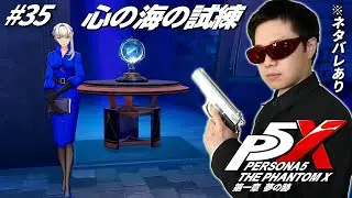 #35【ペルソナ5: The Phantom X】強敵などと戦える試練の空間「心の海の試練」を攻略せよ！！【RPG】【初見顔出し実況】【P5X】