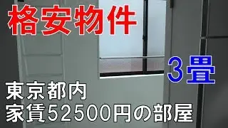 【3畳】東京都内・家賃5万2500円の部屋を紹介【スピリタス社・QUQURI】