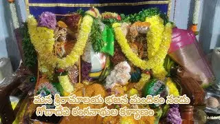 పాల్వంచ భద్రాద్రి కొత్తగూడెం జిల్లా శ్రీ రామాలయం భజన మందిరం ముందు గోదాదేవి రంగనాధుల కళ్యాణం