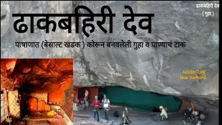 ढाकबहिरी देव गुहा #adventure #pinnacle #sahyadri #trekking #dhakbahiri #kalakrai