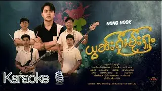 Karaoke | ယွၼ်းႁႂ်ႈမႂ်းႁူႉ - ၼွင်ႉႁူၵ်း NONG HOOK