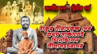 অবতার ও লীলাসহচর | প্রথম দর্শনেই বিবেকানন্দকে চিনলেন রামকৃষ্ণদেব | কলমীর দল দ্বিতীয় পর্ব | স্বামীজী