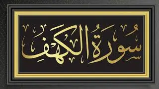 Surah Al-Kahf Full Recitation | Beautiful Quran Tilawat with Translation