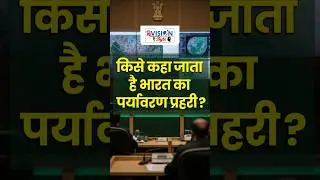 Green Court of India | ReVISION Byte