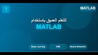 حصة 2 الفيديو 5  Single layer neural network Using MATLAB Part 1