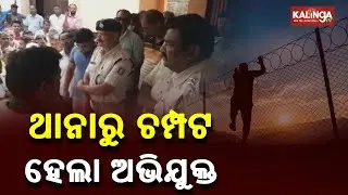 ASI & Constable Suspended After Accused Escape From Police Station In Puri || KalingaTV