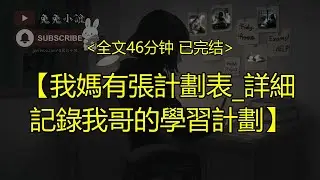 【完結文】我媽有張計劃表 詳細記錄我哥的學習計劃
