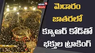 QR Tracking Helps Find Missing Devotees | మెడారం జాతరలో క్యూఆర్ కోడ్&zwnj;తో  భక్తుల ట్రాకింగ్ | N18V