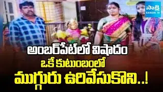 కుటుంబం ఆత్మహత్య : Amberpet Tragedy | Three of a Family End Their Lives | Sakshi TV