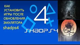 КАК УСТАНОВИТЬ ИГРЫ ПОСЛЕ ОБНОВЛЕНИЯ ЭМУЛЯТОРА shadps4