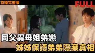 【讓她降落 25全集】《让她降落》少女時期情竇初開的於盛開對球隊主力方銘心生愛慕，可沒有血緣關係的兩人成姐弟，逃避這段感情而遠赴國外 #愛情 #minidrama  #大陸短劇 #dramachina