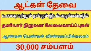 💼 தனியார் நிறுவனங்களில் வேலைவாய்ப்பு 👌 நல்ல சம்பளம் வழங்கப்படும்|job|jobs