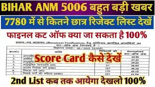 BIHAR ANM 5006 FINAL CUT OFF लिस्ट जारी//BIHAR ANM CUT OFF//BIHAR ANM LATEST UPDATE/BIHAR ANM UPDATE