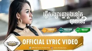 ធ្វើសង្សារម្ដងទៀតបានទេ - ស៊ីរីកា - Town CD Vol 125【Official Lyric Video】