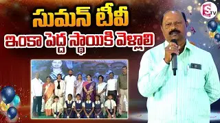 సుమన్ టీవీ ఇంకా పెద్ద స్థాయికి వెళ్లాలి.. | SumanTv Nizamabad 2nd Anniversary Celebrations