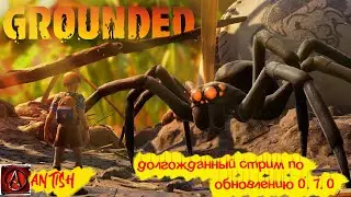 Приходи на стрим Grounded  0.7.0