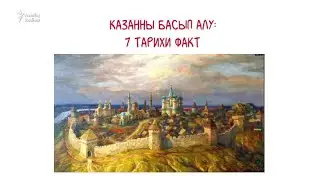 Казанны яулап алу: җиде тарихи факт